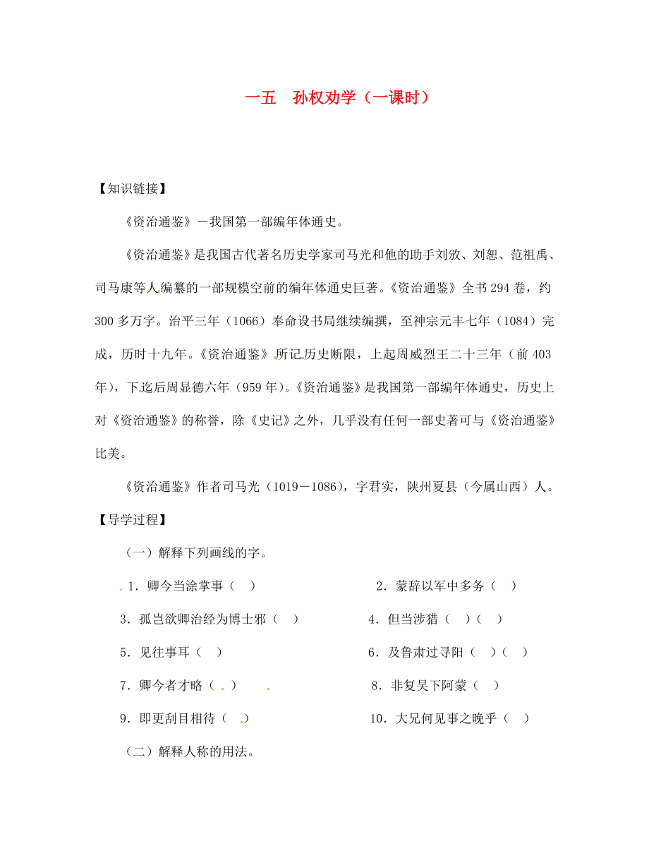 【全效學(xué)習(xí)】2020七年級語文下冊 第15課 孫權(quán)勸學(xué)導(dǎo)學(xué)案（無答案） 新人教版_第1頁