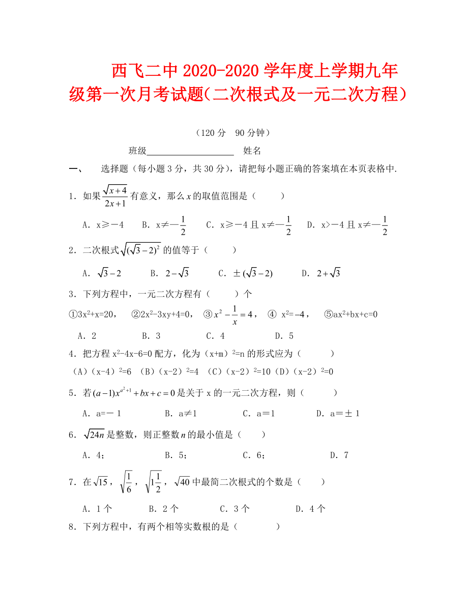 数学九上人教版西飞二中2020-2020学年度第一次月考试题_第1页