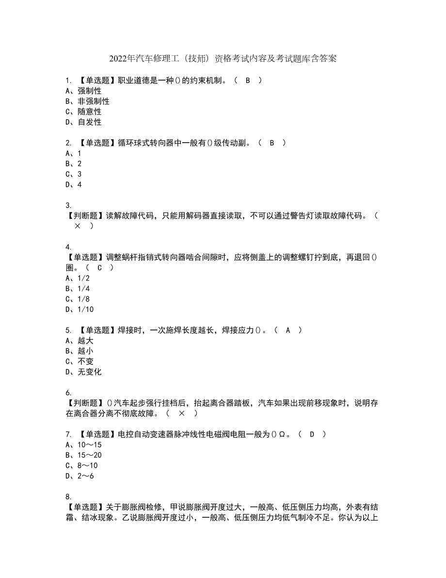 2022年汽车修理工（技师）资格考试内容及考试题库含答案第75期_第1页