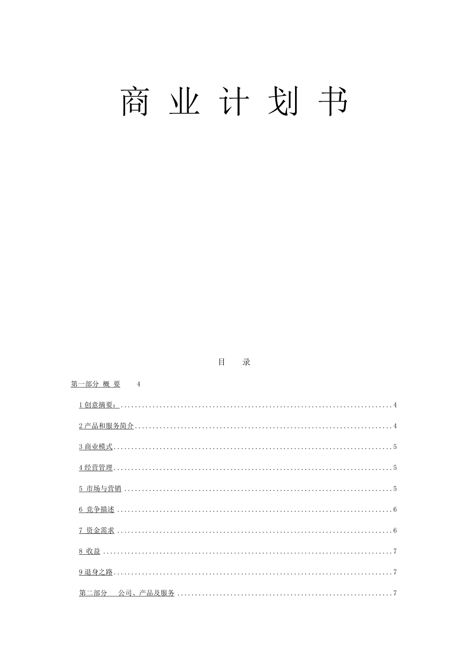 sjt公司商業(yè)計劃書_第1頁