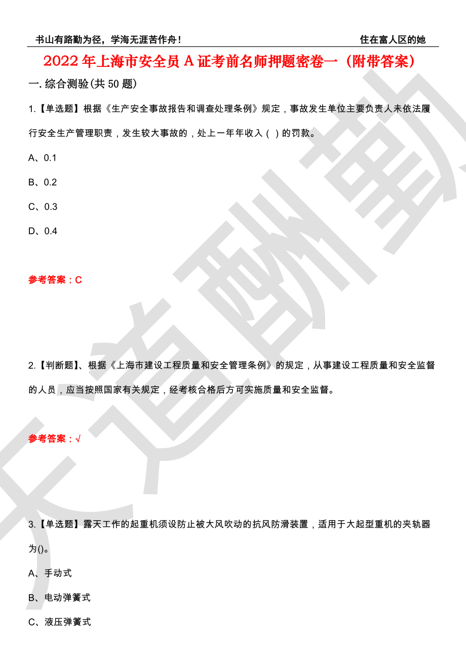 2022年上海市安全员A证考前名师押题密卷一（附带答案）套卷84_第1页