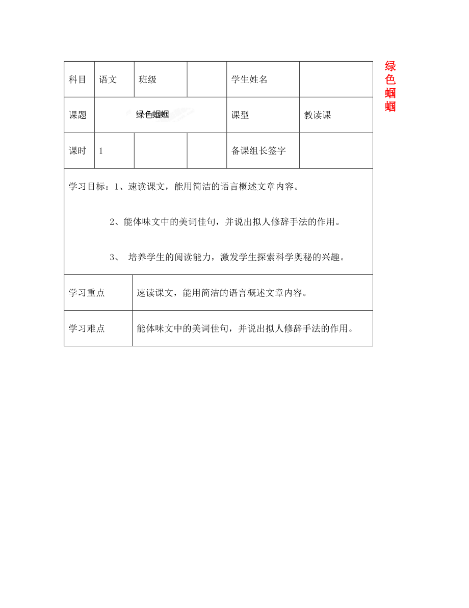 內(nèi)蒙古鄂爾多斯市杭錦旗城鎮(zhèn)中學(xué)七年級(jí)語(yǔ)文上冊(cè) 綠色蟈蟈學(xué)案（無(wú)答案） 新人教版_第1頁(yè)