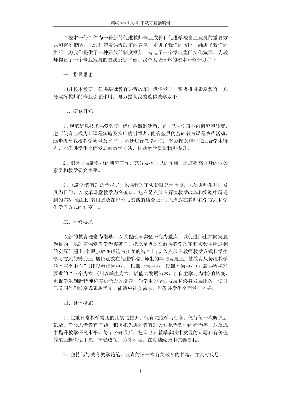 2021年信息技術(shù)提升工程個(gè)人研修計(jì)劃_第1頁(yè)