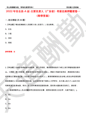 2022年安全员-A证-主要负责人（广东省）考前名师押题密卷一（附带答案）套卷80