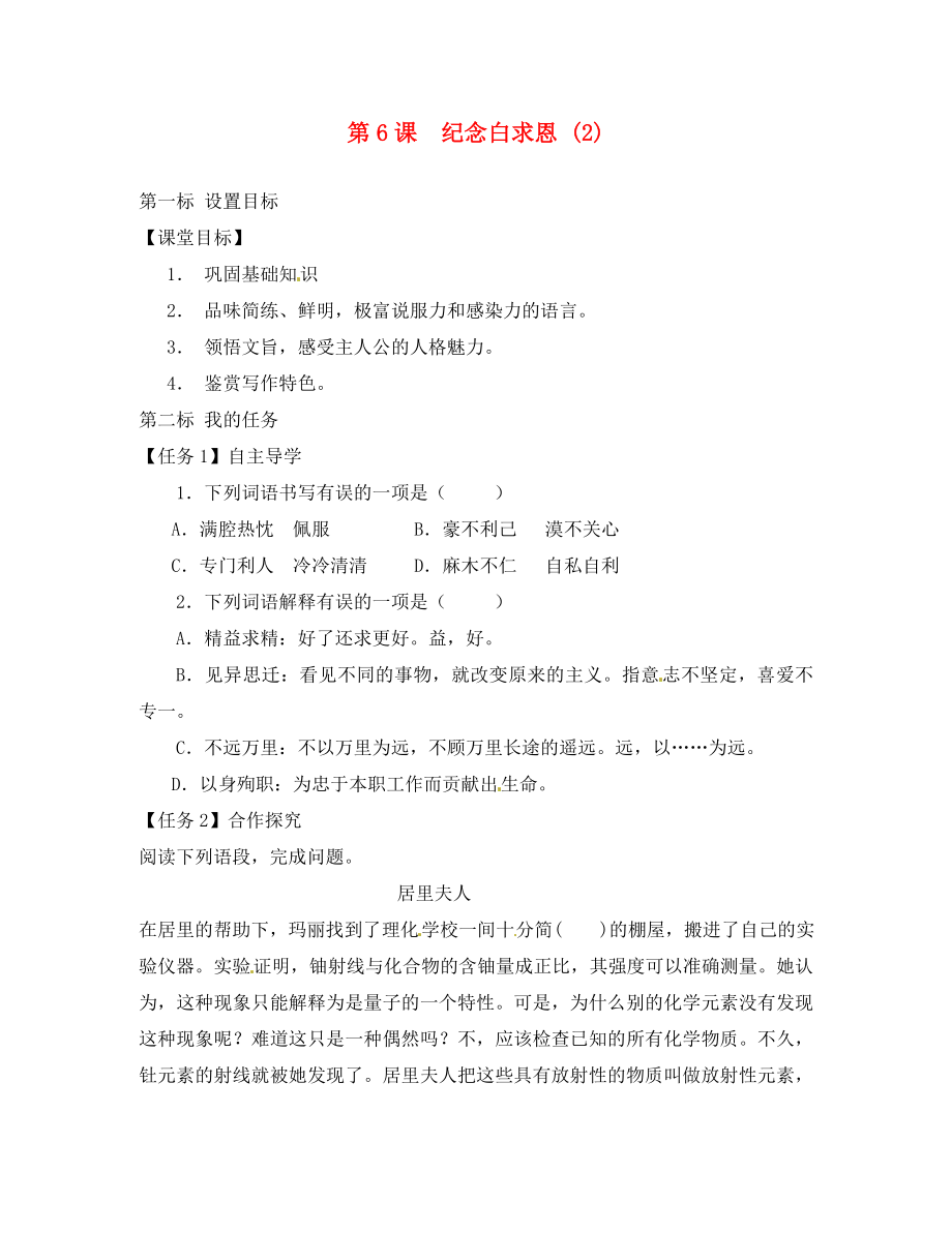 云南省昆明市西山區(qū)團結民族中學八年級語文下冊 第6課 紀念白求恩導學案2（無答案） 蘇教版_第1頁