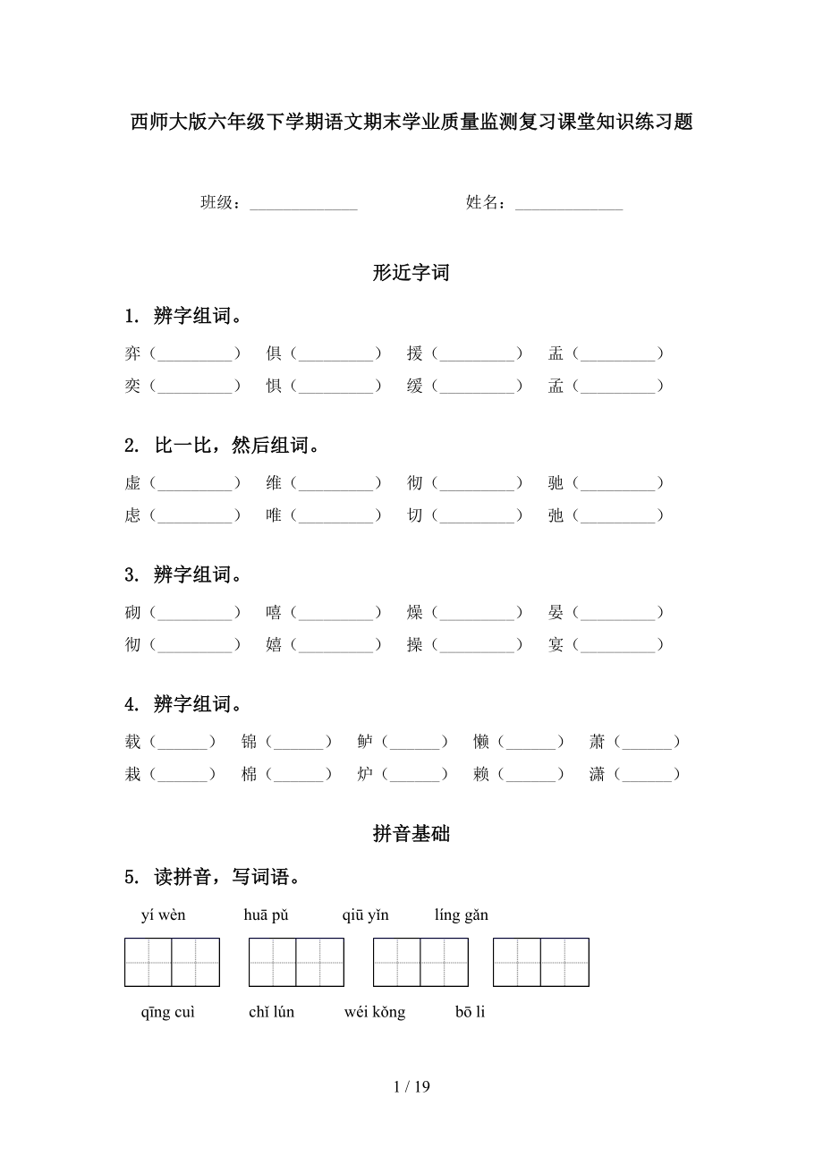 西师大版六年级下学期语文期末学业质量监测复习课堂知识练习题_第1页