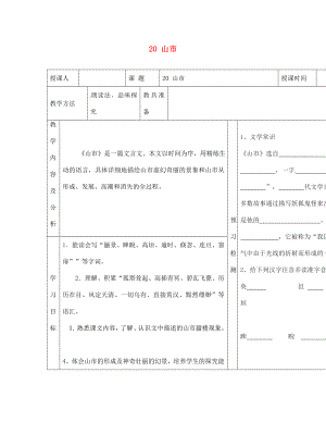 內(nèi)蒙古阿魯科爾沁旗天山第六中學(xué)七年級(jí)語(yǔ)文上冊(cè) 20 山市教學(xué)案（無(wú)答案） 新人教版