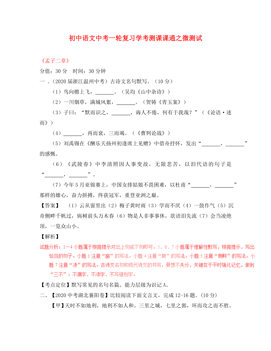 2020年中考語(yǔ)文一輪復(fù)習(xí)講練測(cè) 專題31 文言文 九下《孟子二章》（測(cè)試）（含解析）_第1頁(yè)