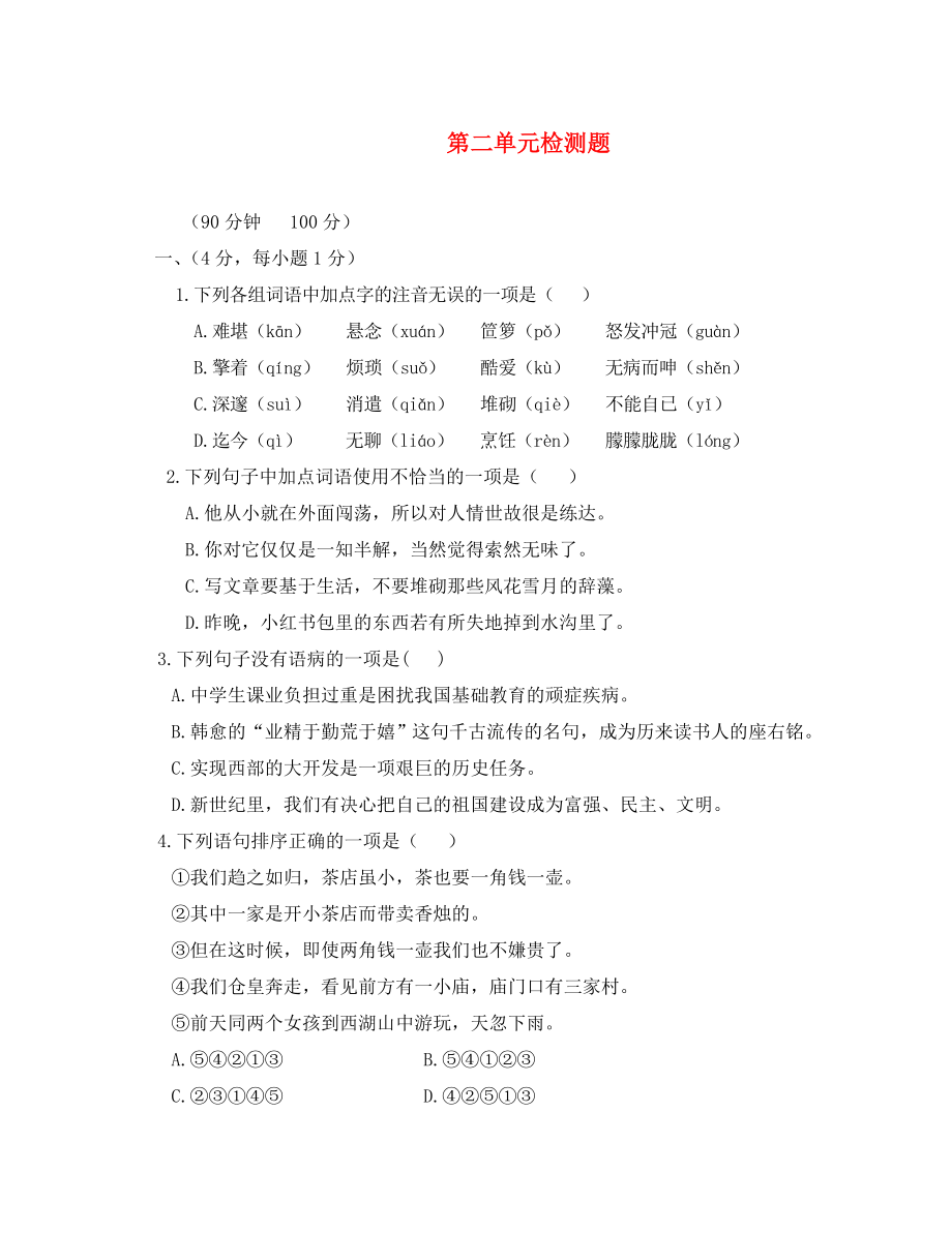 2020學(xué)年八年級(jí)語(yǔ)文下冊(cè) 第二單元綜合檢測(cè)題 鄂教版_第1頁(yè)