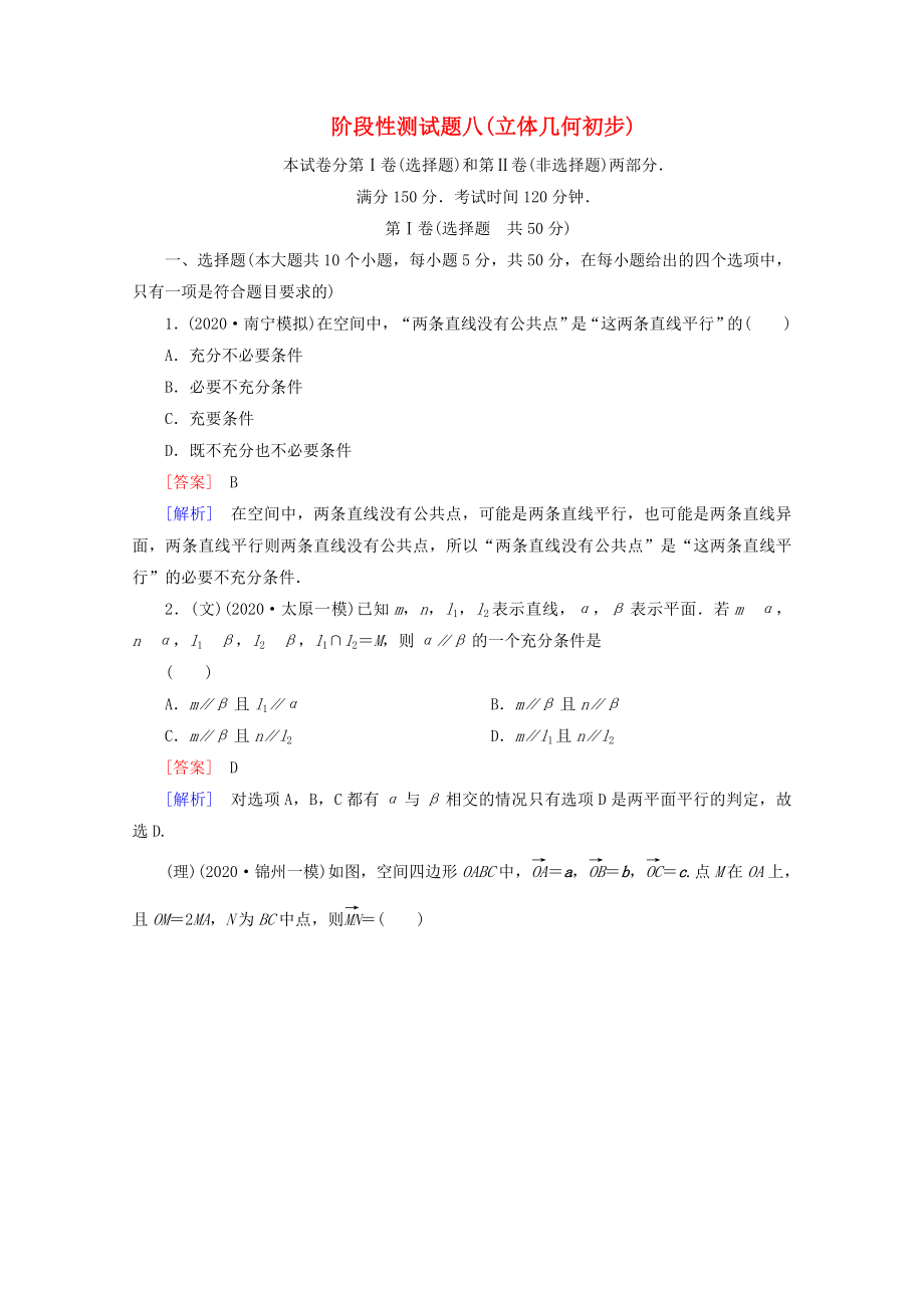 2020屆高考數(shù)學(xué) 總復(fù)習(xí)階段性測試題八 立體幾何初步 北師大版_第1頁