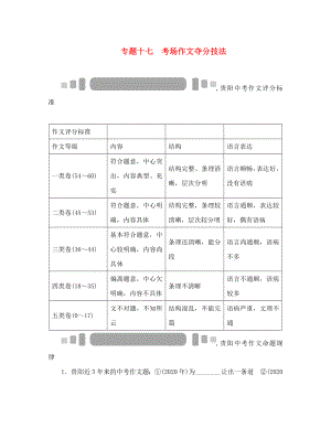 中考命題研究貴陽(yáng)2020中考語(yǔ)文 專(zhuān)題講義 專(zhuān)題十七 考場(chǎng)作文奪分技法