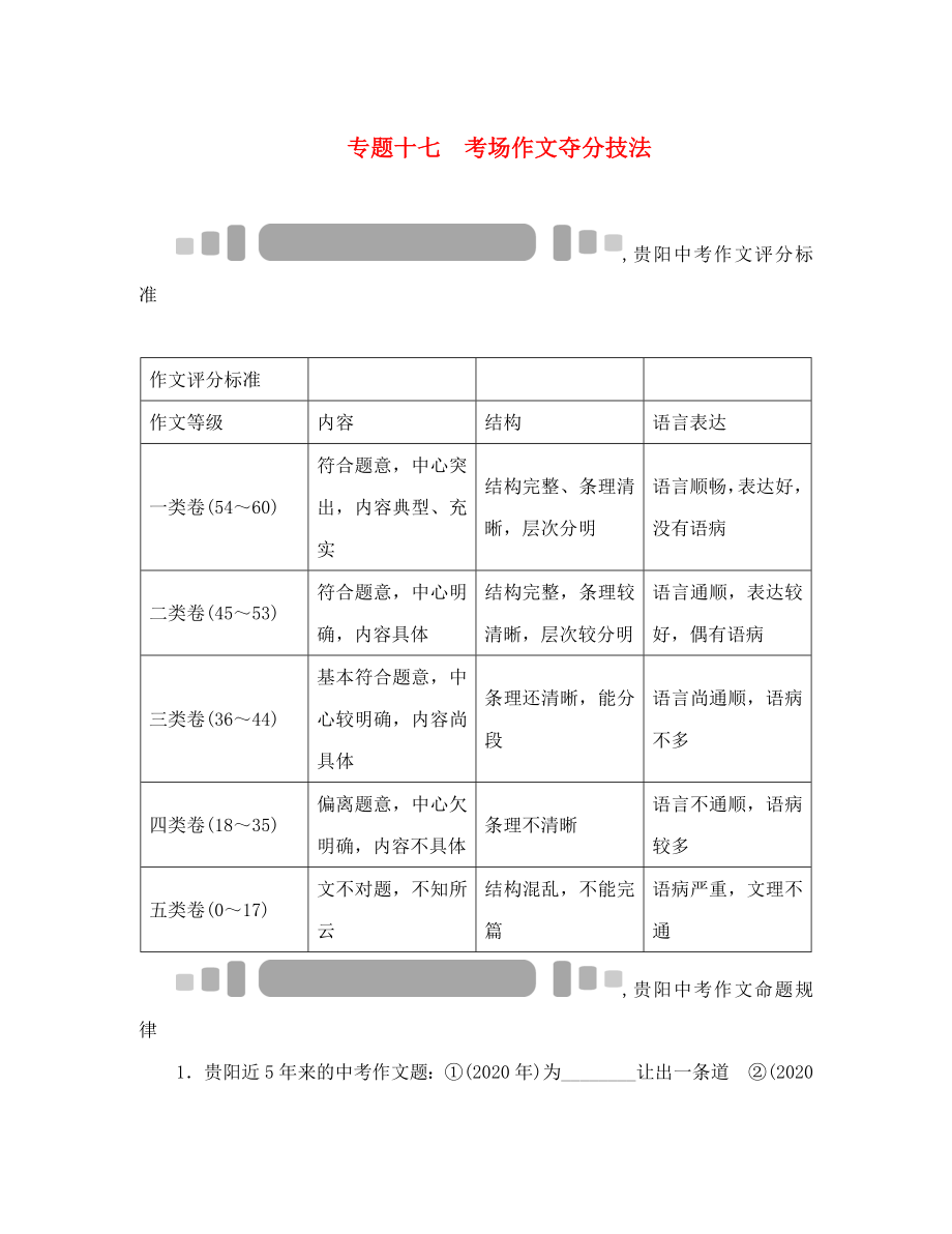 中考命題研究貴陽2020中考語文 專題講義 專題十七 考場作文奪分技法_第1頁