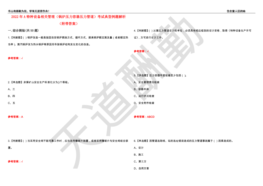 2022年A特种设备相关管理（锅炉压力容器压力管道）考试典型例题解析54（附带答案）_第1页