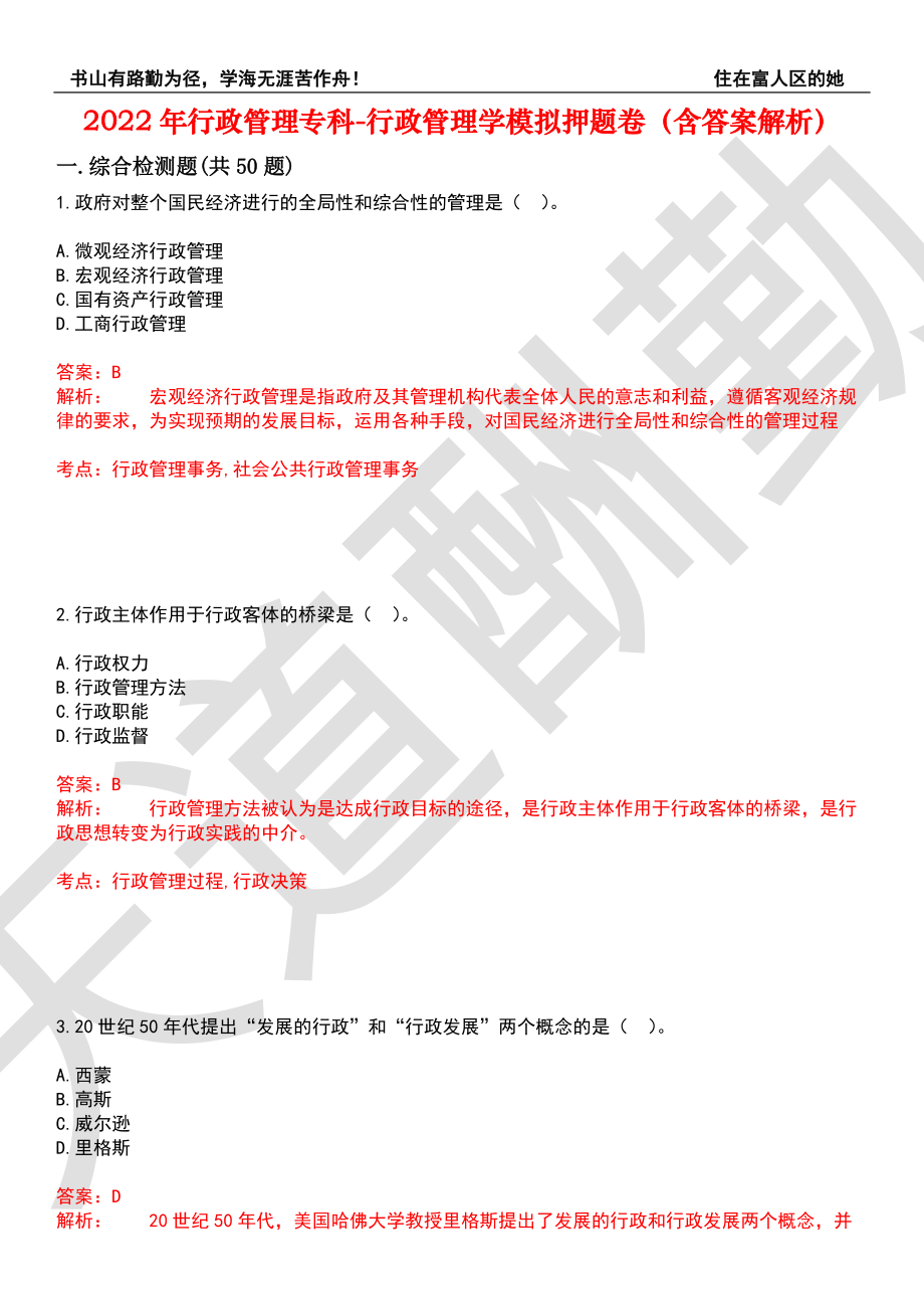 2022年行政管理专科-行政管理学模拟押题卷6（含答案解析）_第1页