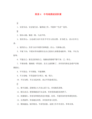 中考命題研究（懷化）2020中考語文 第二編 積累運用突破篇 附錄4 中考高頻成語積累