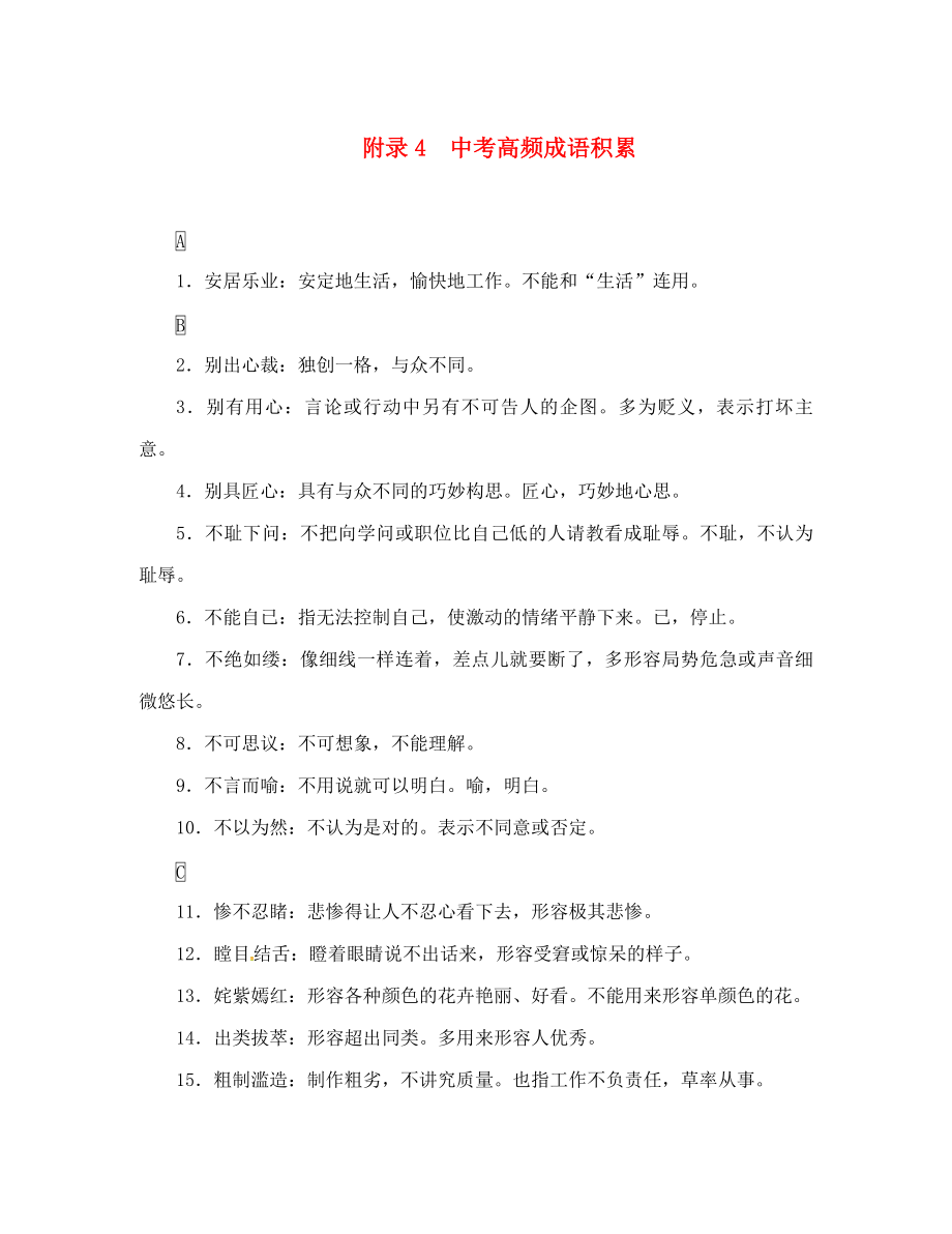 中考命題研究（懷化）2020中考語文 第二編 積累運用突破篇 附錄4 中考高頻成語積累_第1頁