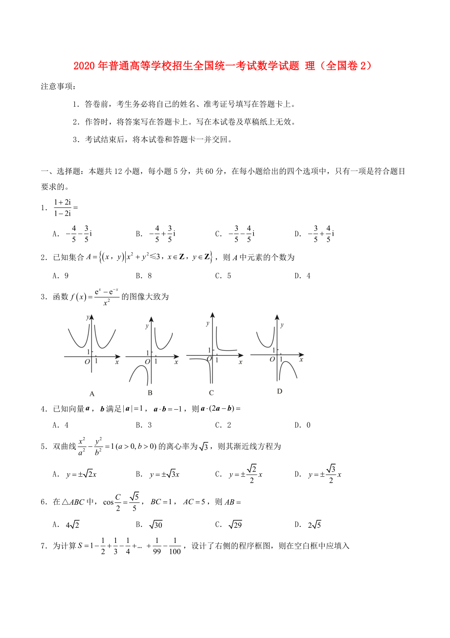 2020年普通高等學(xué)校招生全國(guó)統(tǒng)一考試數(shù)學(xué)試題 理（全國(guó)卷2含答案）(1)_第1頁(yè)