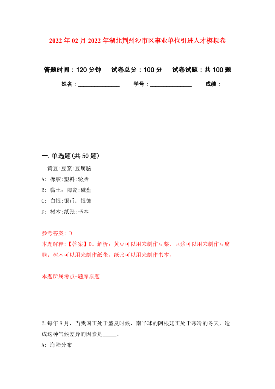 2022年02月2022年湖北荆州沙市区事业单位引进人才练习题及答案（第3版）_第1页