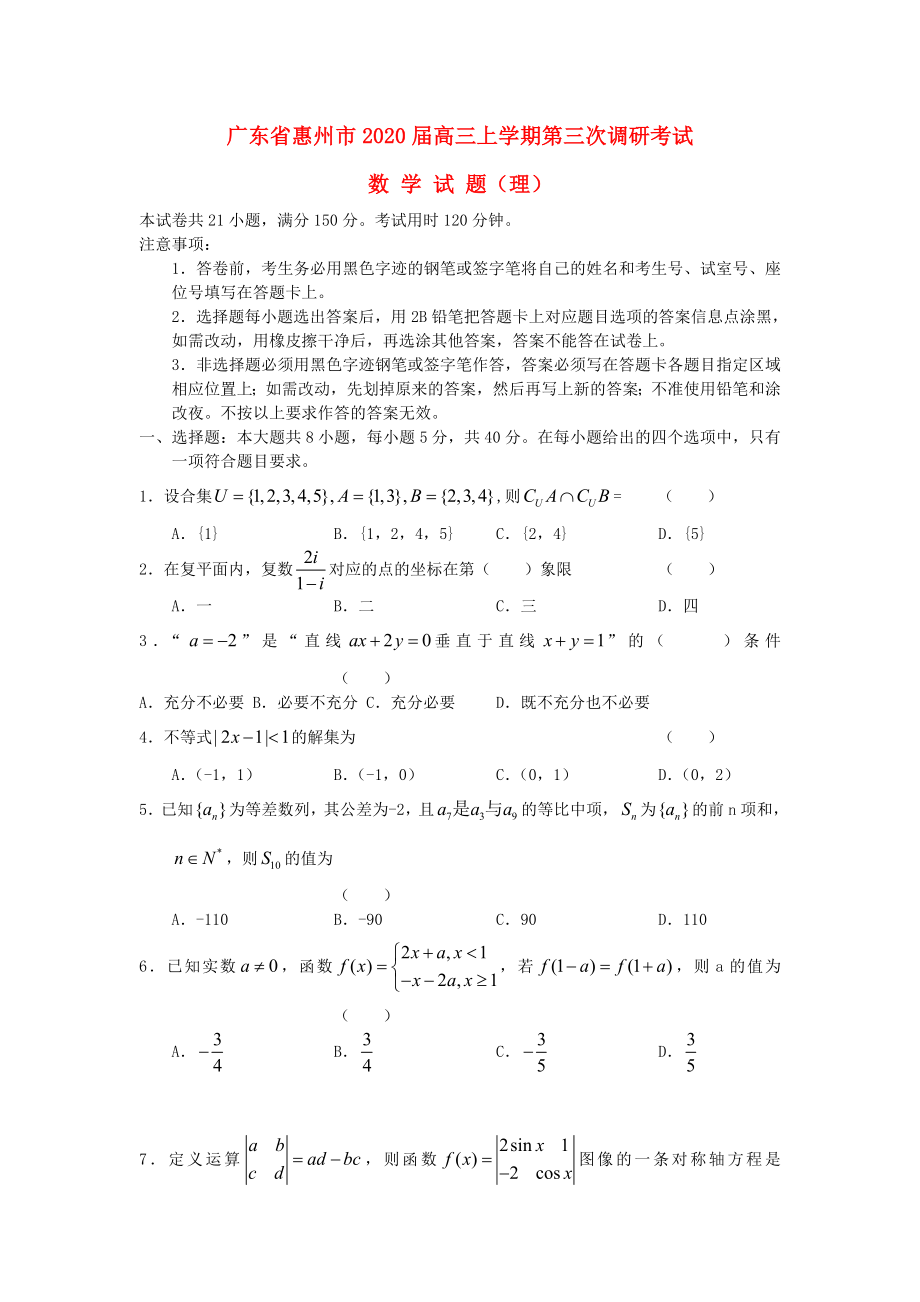 广东省惠州市2020届高三数学上学期第三次调研考试试题 理（通用）_第1页