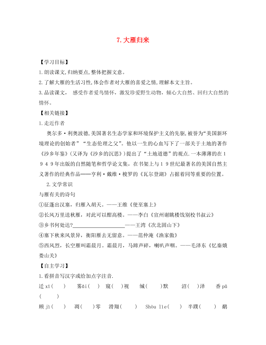 八年級語文下冊 第二單元 第7課 大雁歸來學(xué)案（無答案） 新人教版（通用）_第1頁