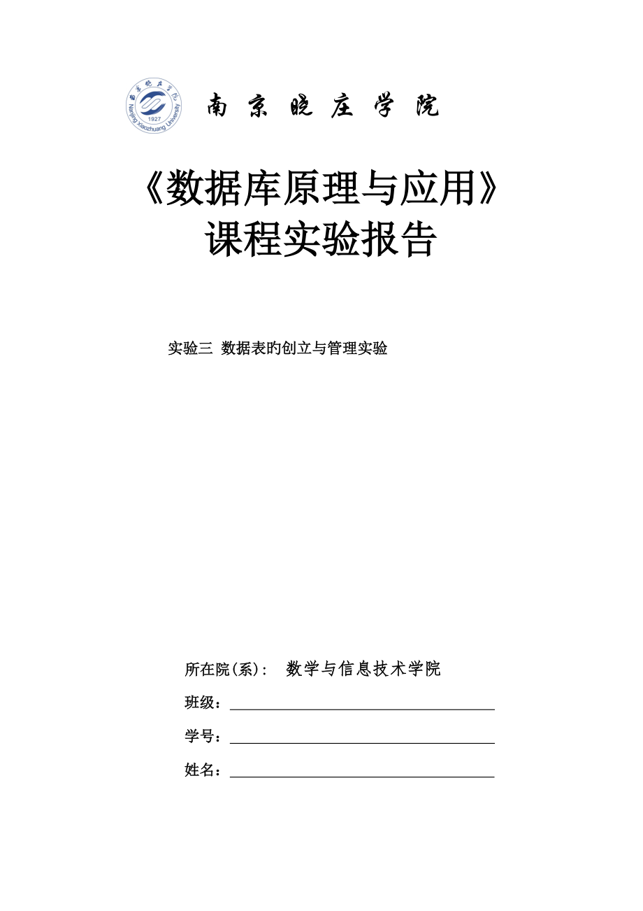 2022数据库原理实验报告实验三数据表的创建与管理实验_第1页