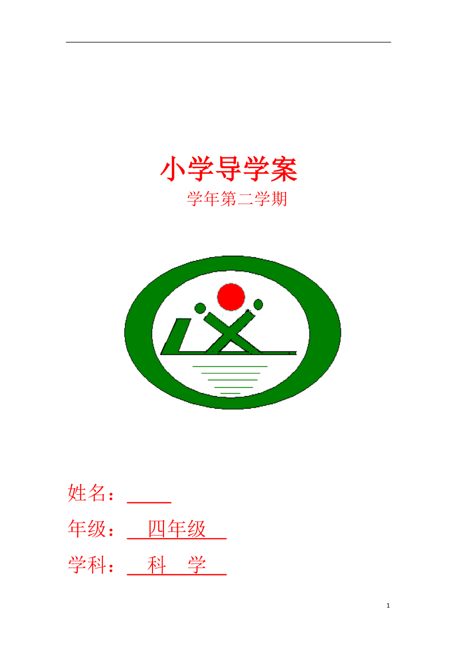 青島版小學(xué)四年級下冊科學(xué)導(dǎo)學(xué)案全冊.docx_第1頁