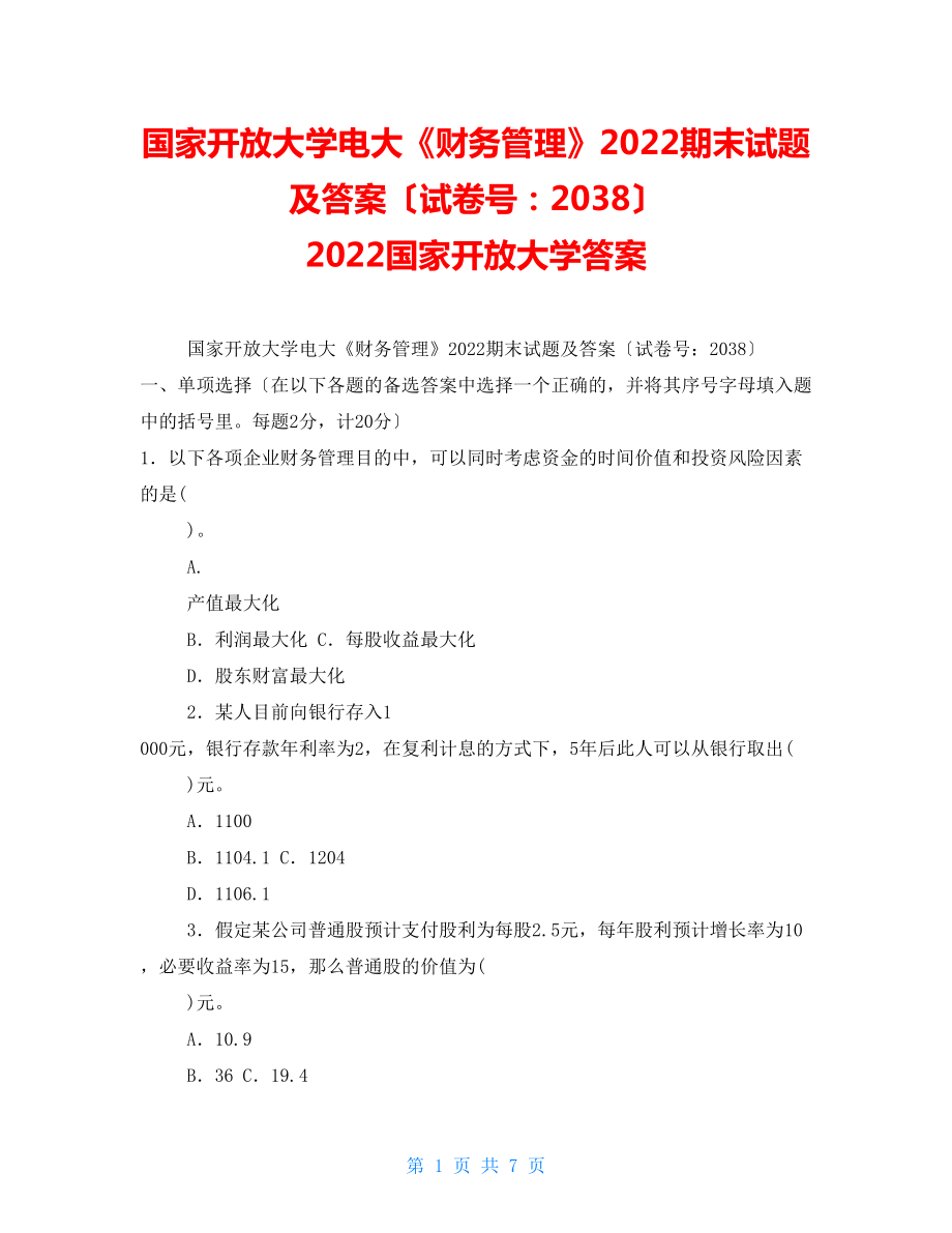 國家開放大學(xué)電大《財(cái)務(wù)管理》2022期末試題及答案（試卷號：2038）2022國家開放大學(xué)答案_第1頁