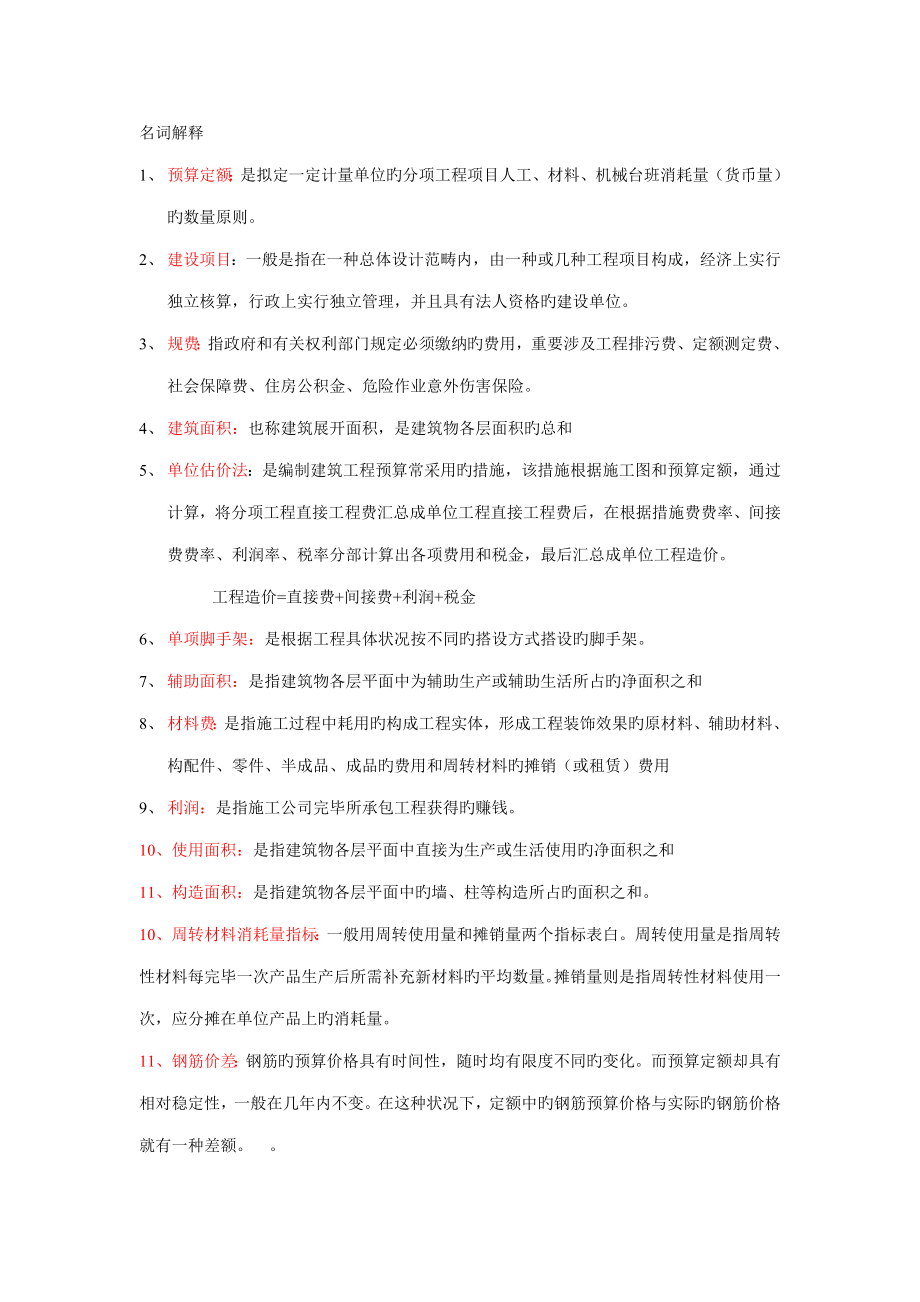 2022四川自考定额与预算名词解释和简答总结_第1页