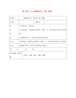 甘肅省永靖縣回民中學七年級語文上冊 第三單元 12 濟南的冬天（第一課時）導學案（無答案）（新版）新人教版