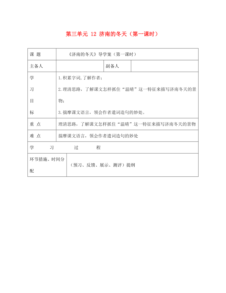 甘肅省永靖縣回民中學(xué)七年級語文上冊 第三單元 12 濟南的冬天（第一課時）導(dǎo)學(xué)案（無答案）（新版）新人教版_第1頁