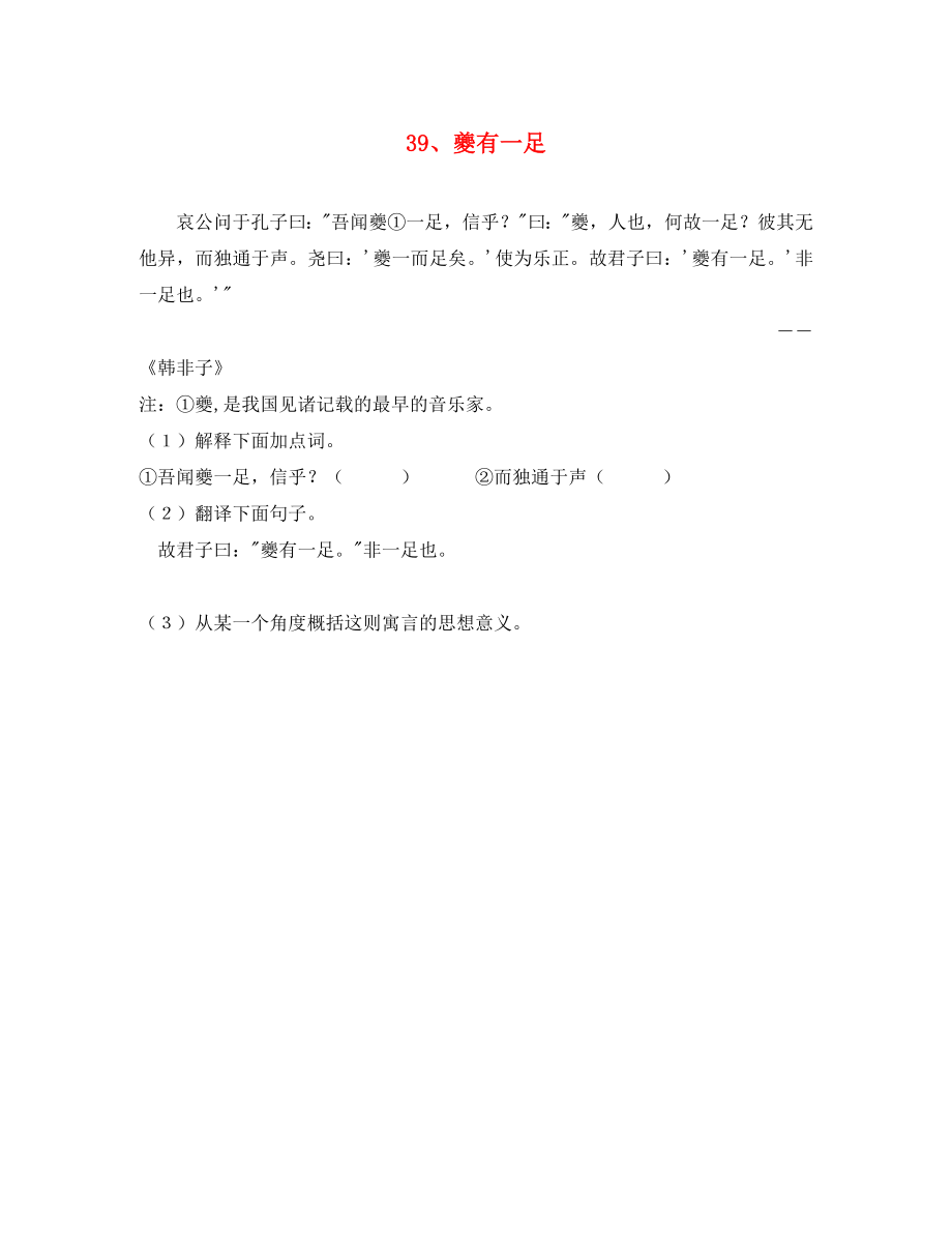 初中語文 淺易文言寓言故事 39 夔有一足閱讀訓練（無答案）（通用）_第1頁