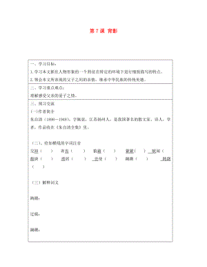 云南省麻栗坡縣董干中學(xué)八年級(jí)語文上冊(cè) 第7課 背影 新人教版導(dǎo)學(xué)案（無答案） 新人教版（通用）