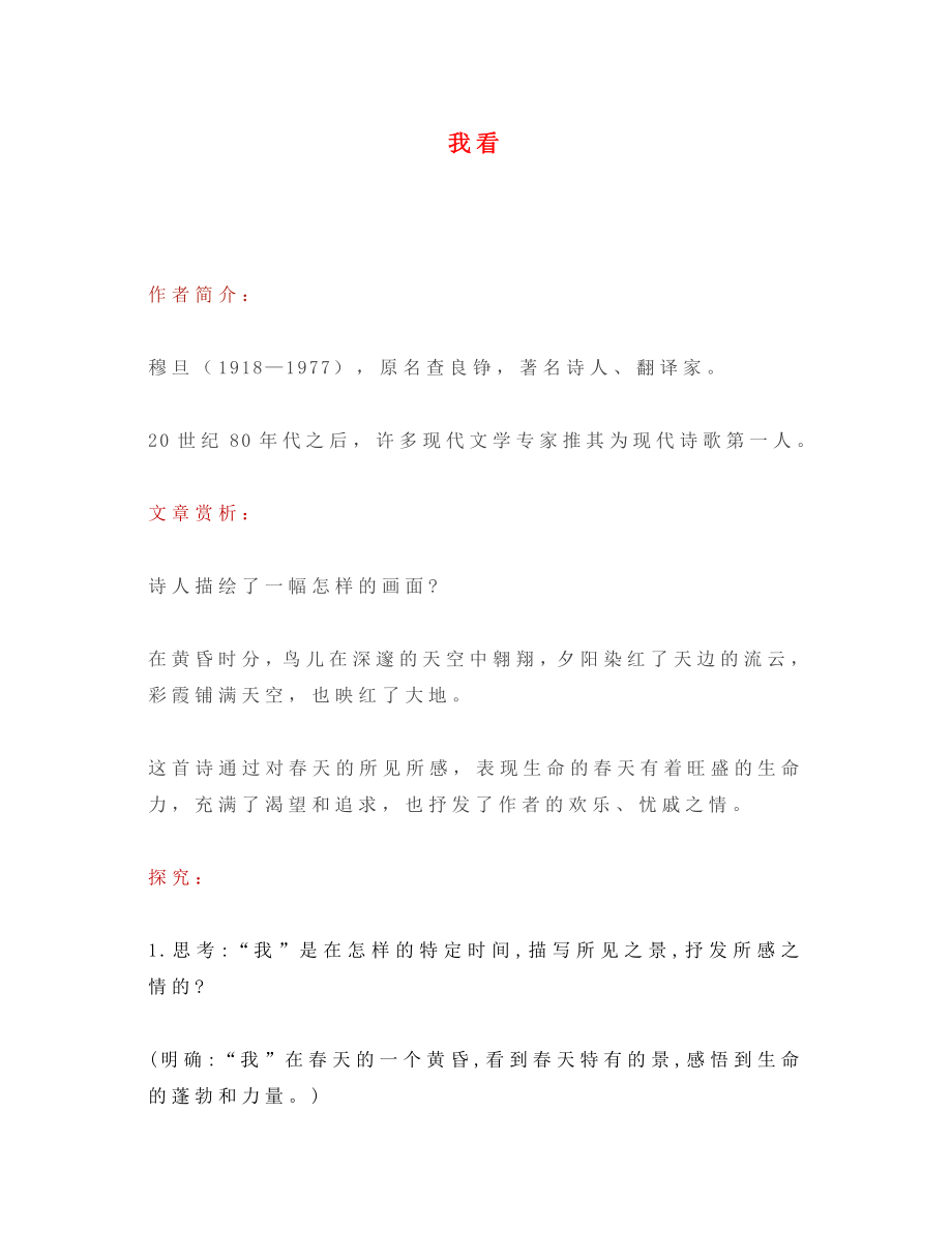 2020年秋九年級(jí)語(yǔ)文上冊(cè) 第一單元 5 我看知識(shí)點(diǎn) 新人教版_第1頁(yè)