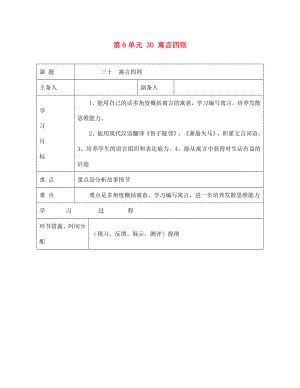 甘肅省永靖縣回民中學七年級語文上冊 第6單元 30 寓言四則導學案（無答案）（新版）新人教版