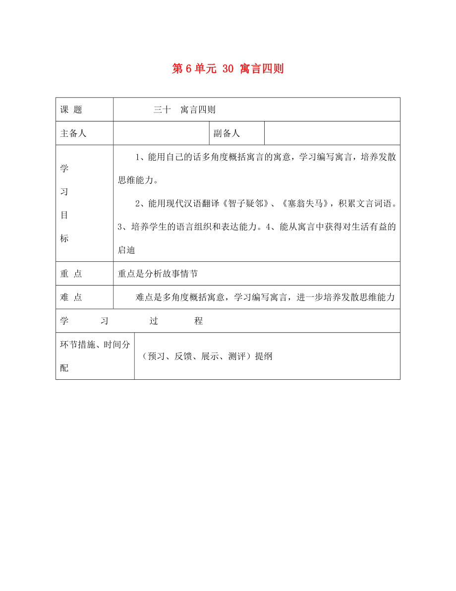 甘肅省永靖縣回民中學七年級語文上冊 第6單元 30 寓言四則導學案（無答案）（新版）新人教版_第1頁