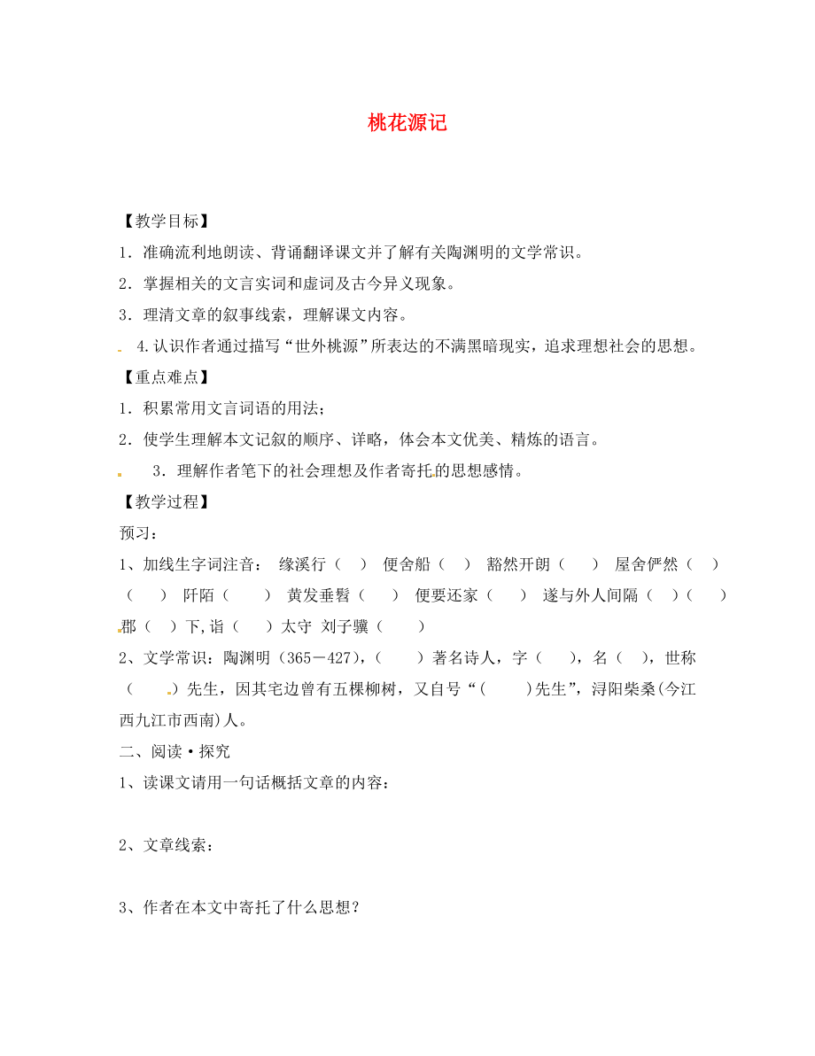 內(nèi)蒙古烏拉特中旗二中八年級語文上冊 第21課 桃花源記教學(xué)案（無答案） 新人教版_第1頁