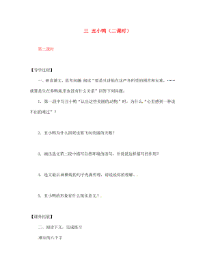 【全效學習】2020七年級語文下冊 第3課 丑小鴨第二課時導學案（無答案） 新人教版