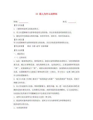 江蘇省興化市荻垛初級(jí)中學(xué)八年級(jí)語(yǔ)文下冊(cè) 15 花兒為什么這樣紅導(dǎo)學(xué)案（無(wú)答案） 蘇教版