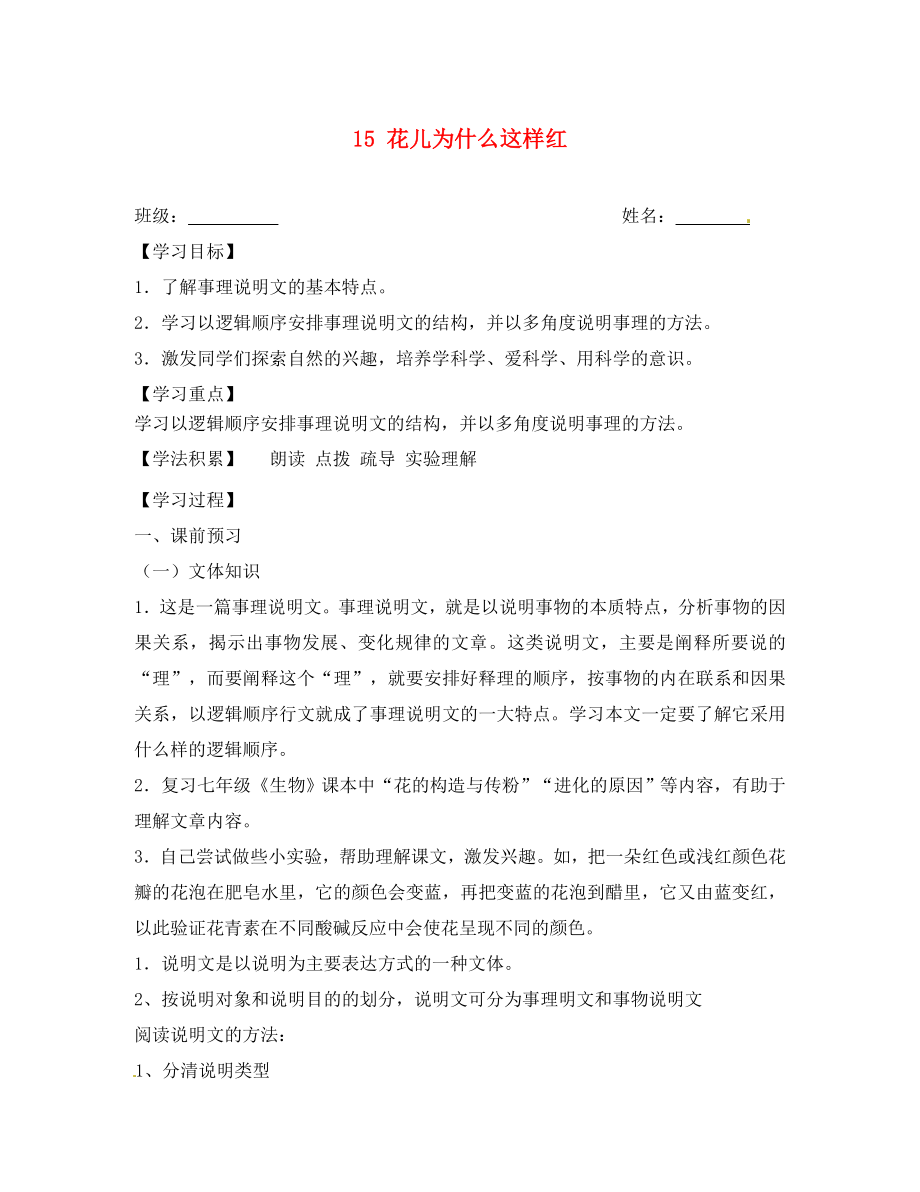 江蘇省興化市荻垛初級(jí)中學(xué)八年級(jí)語(yǔ)文下冊(cè) 15 花兒為什么這樣紅導(dǎo)學(xué)案（無(wú)答案） 蘇教版_第1頁(yè)