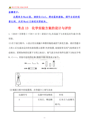 考點(diǎn)13 化學(xué)實(shí)驗(yàn)方案的設(shè)計與評價