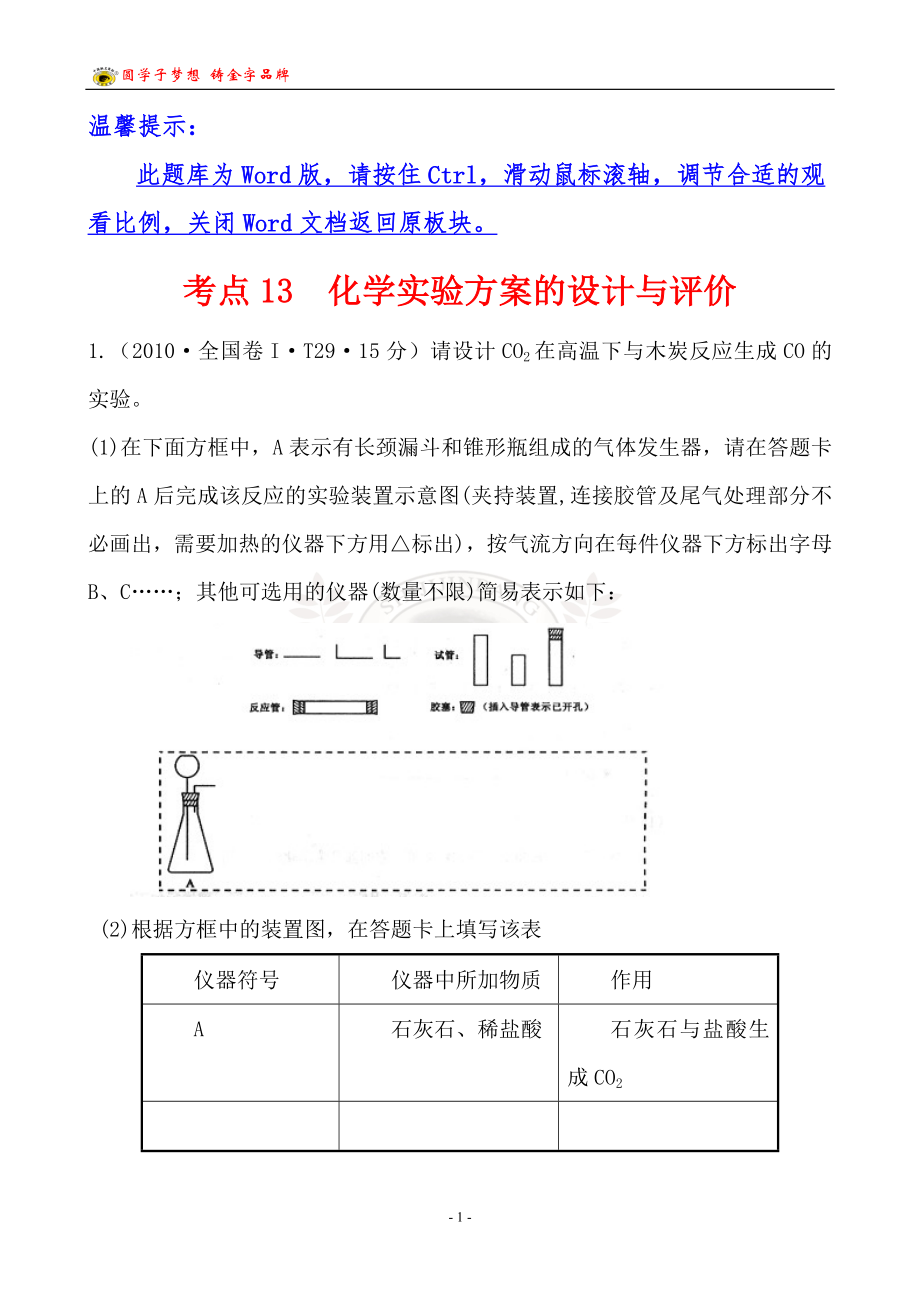 考點(diǎn)13 化學(xué)實(shí)驗(yàn)方案的設(shè)計(jì)與評(píng)價(jià)_第1頁(yè)