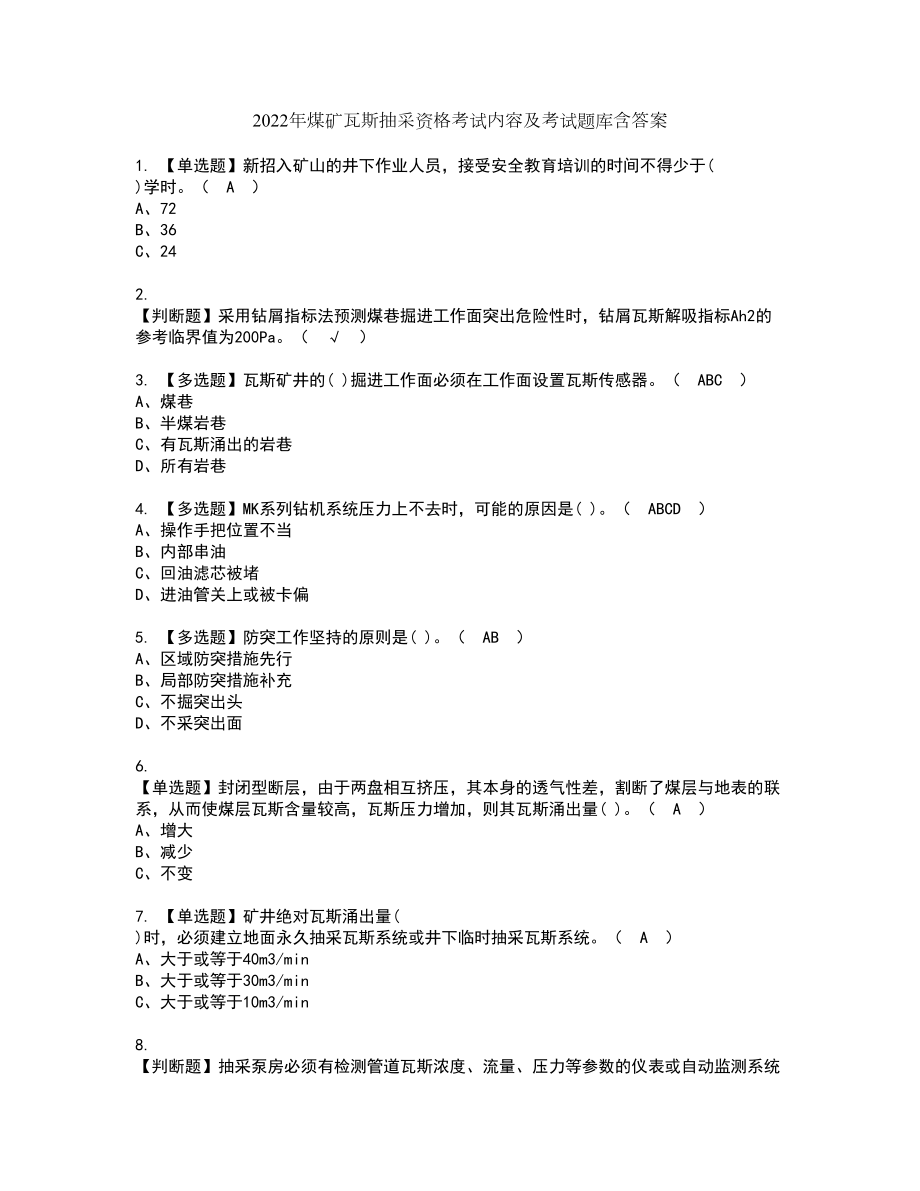 2022年煤矿瓦斯抽采资格考试内容及考试题库含答案第51期_第1页