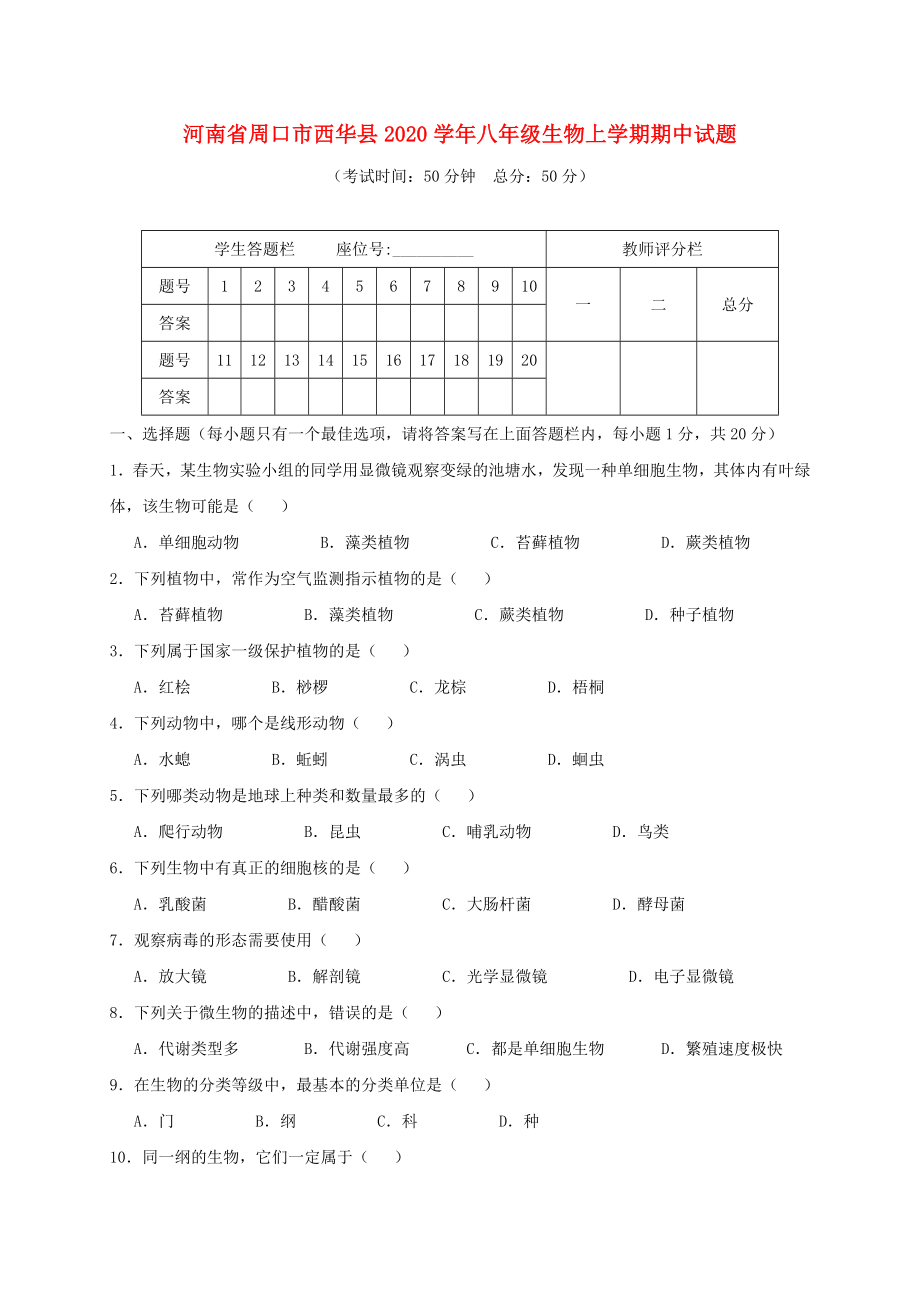 河南省周口市西华县2020学年八年级生物上学期期中试题(1)_第1页