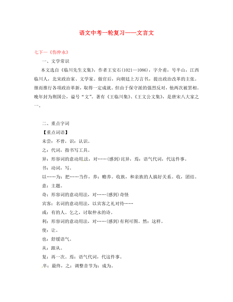 2020年中考語文一輪復(fù)習(xí)講練測 專題05 文言文 七下《傷仲永》（講練）（含解析）_第1頁