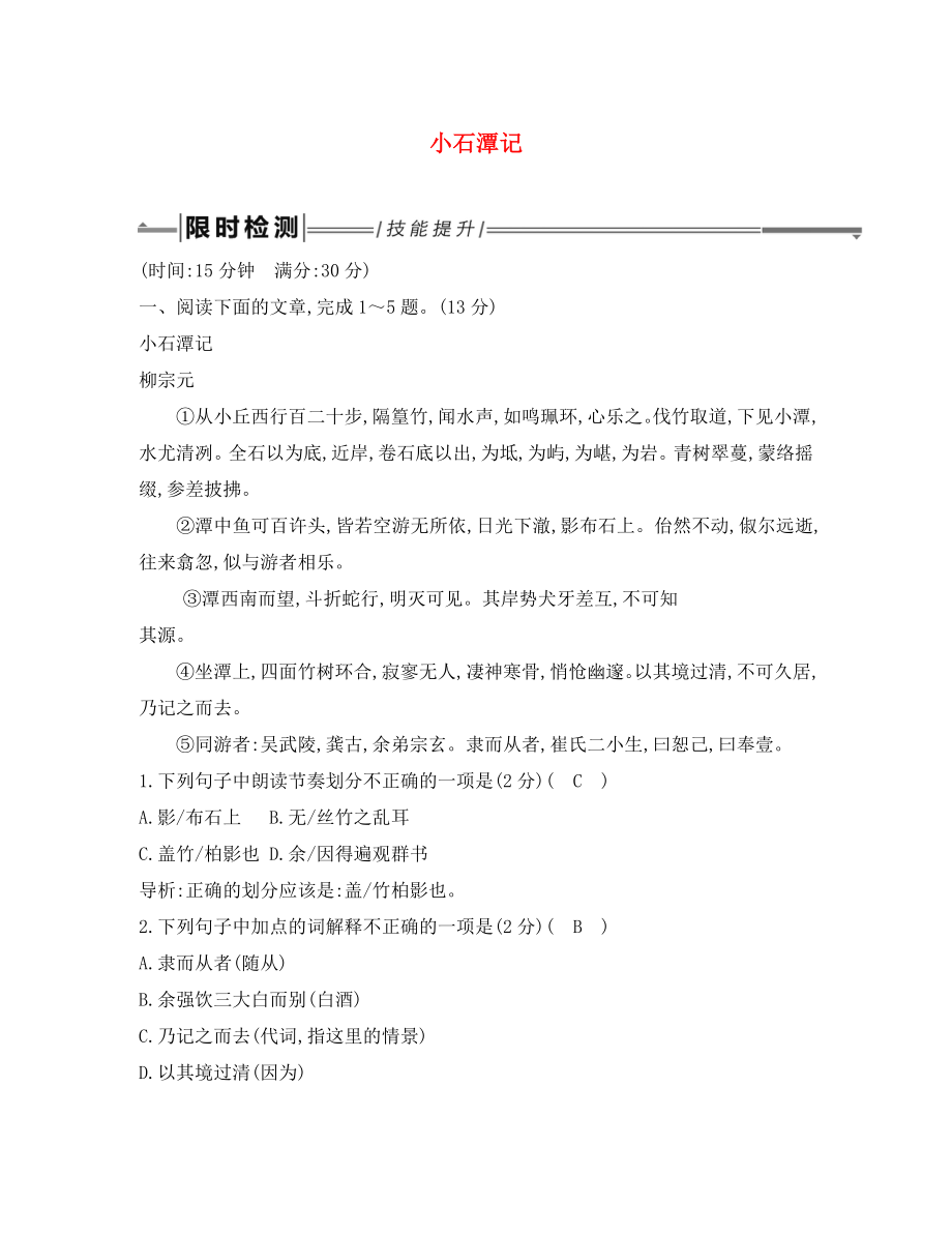 2020年中考語文總復(fù)習(xí) 第一部分 教材基礎(chǔ)自測 八下 古詩文 小石潭記練習(xí) 新人教版_第1頁