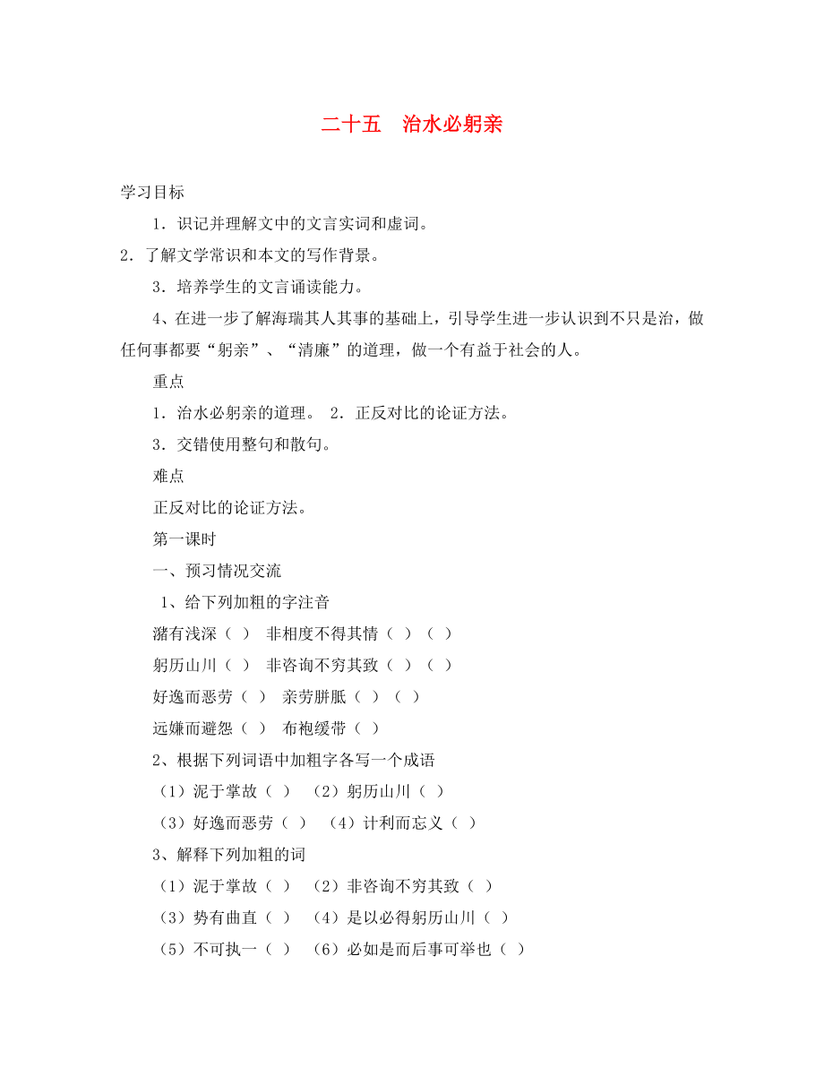 2020秋八年級(jí)語(yǔ)文上冊(cè) 第五單元 23 治水必躬親學(xué)案（無(wú)答案） 蘇教版_第1頁(yè)