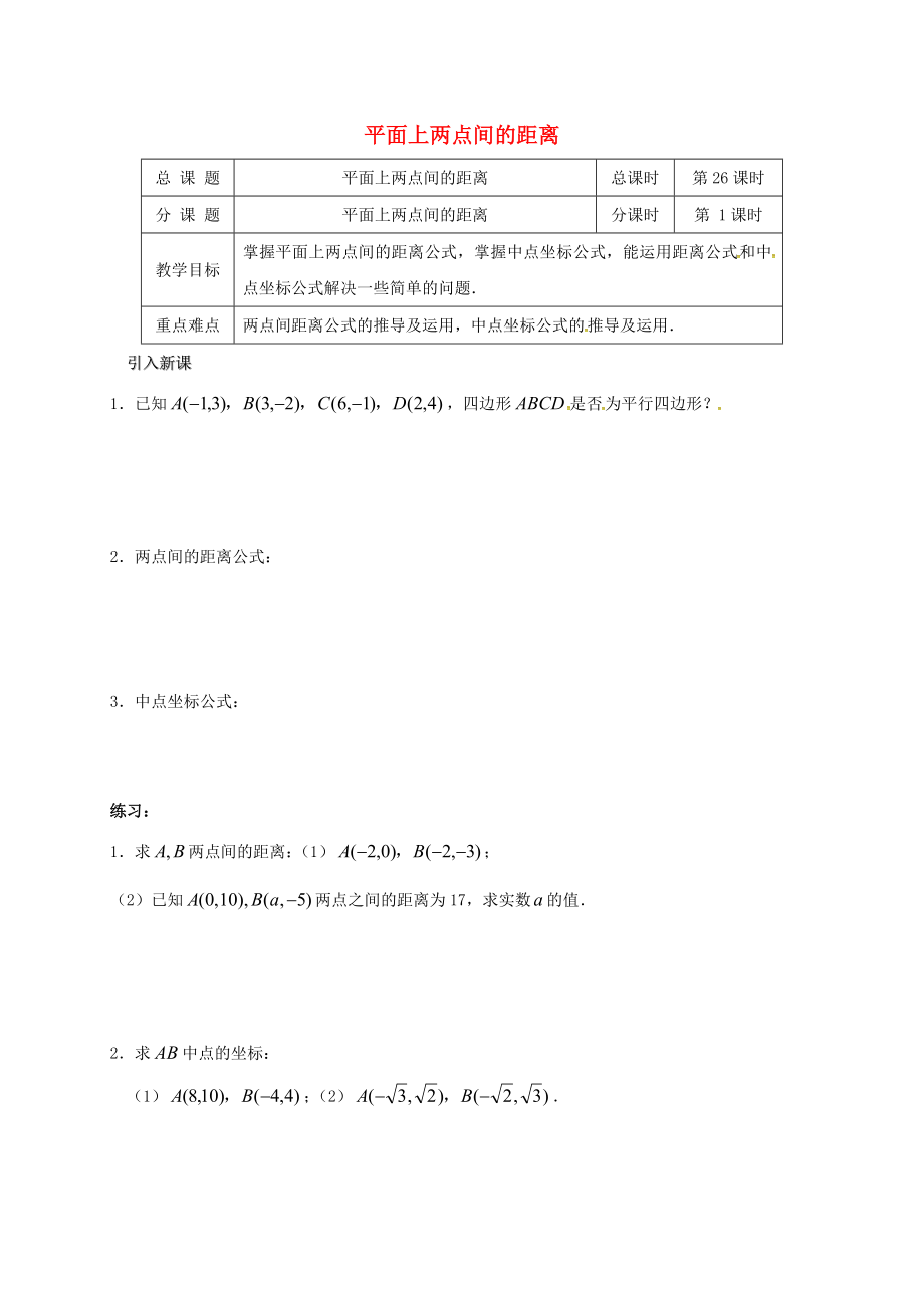 江蘇省海門市包場鎮(zhèn)高中數(shù)學(xué) 第三章 直線與方程 3.3.2 平面上兩點間的距離導(dǎo)學(xué)案（無答案） 新人教A版必修2（通用）_第1頁