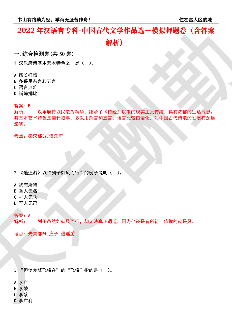 2022年汉语言专科-中国古代文学作品选一模拟押题卷9（含答案解析）_第1页