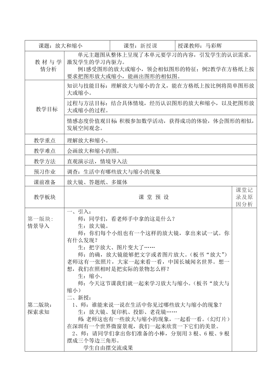 六年级上册数学教案-6.1.1 图形放大和缩小 ︳冀教版（2014秋 )._第1页