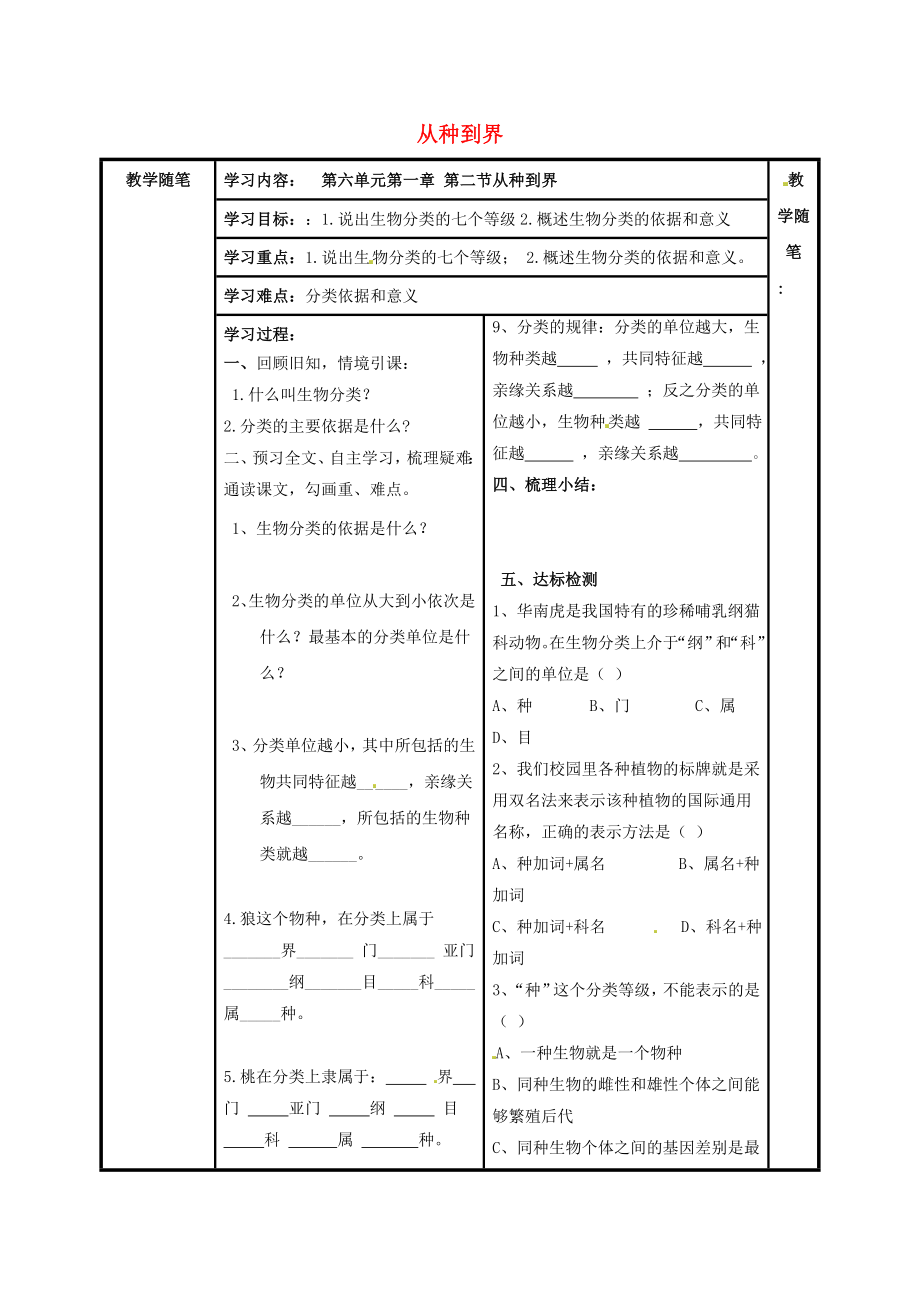 山西省陽泉市八年級生物上冊 第六單元 第一章 第二節(jié) 從種到界 導(dǎo)學(xué)案（無答案）（新版）新人教版_第1頁